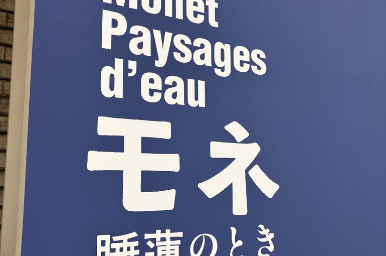 モネ睡蓮のとき