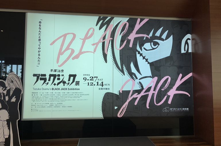 ブラックジャック展