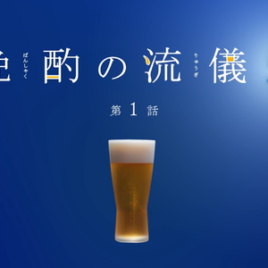 晩酌の流儀