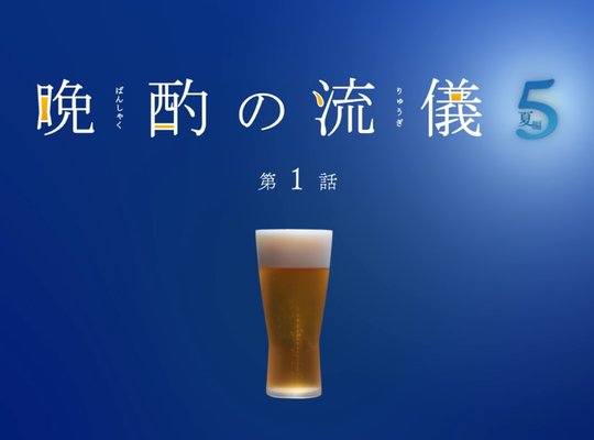 晩酌の流儀