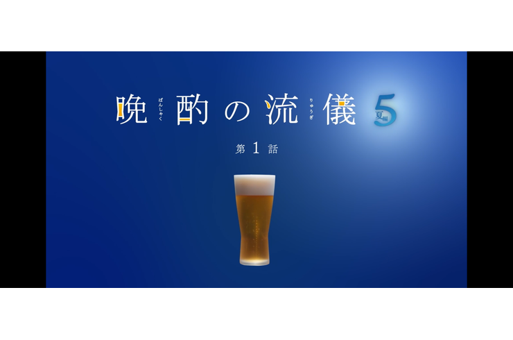 晩酌の流儀