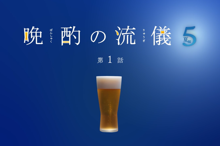 晩酌の流儀