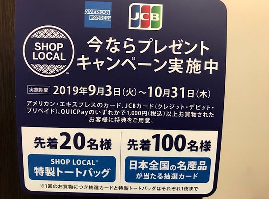 ショップローカルキャンペーン